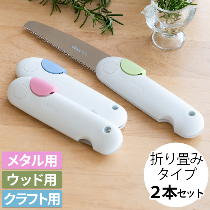 2本セット のこぎり コンパクト 折りたたみ ハンディ 日本製【特典付き】粗大ごみ カッター 木工 ごみ処理 粗大ゴミ 解体 ガーデン キャンプ 金属 段ボール 家庭用 おしゃれ プラスチック [ ユーティレス ハンディのこぎり utiles petit saw ペティソー ]【送料無料】