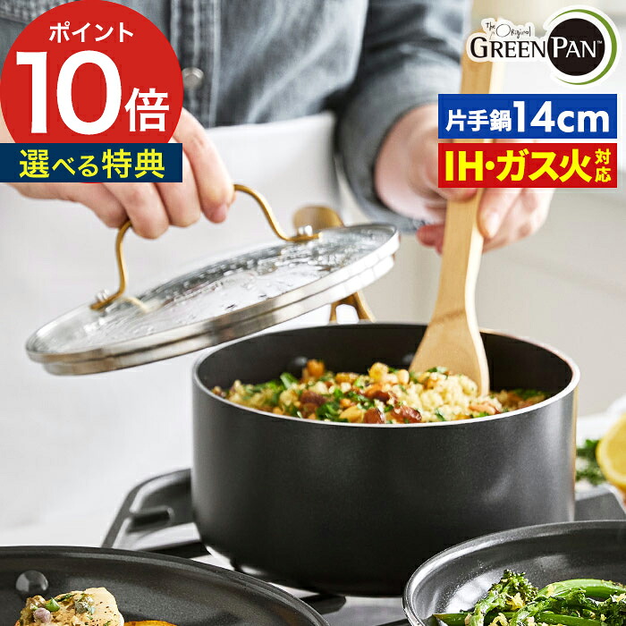 片手鍋 14cm 軽い【特典付き】ガス火 ih 兼用 1L 鍋 安全 有害物質 含まない グリル アルミニウム ステンレス 無害 ノンスティックコーティング くっつかない 小さい ノンスティック グリーン パン オーブン ひっつかない [ グリーンパン ストゥディオ ミルクパン 14cm ]