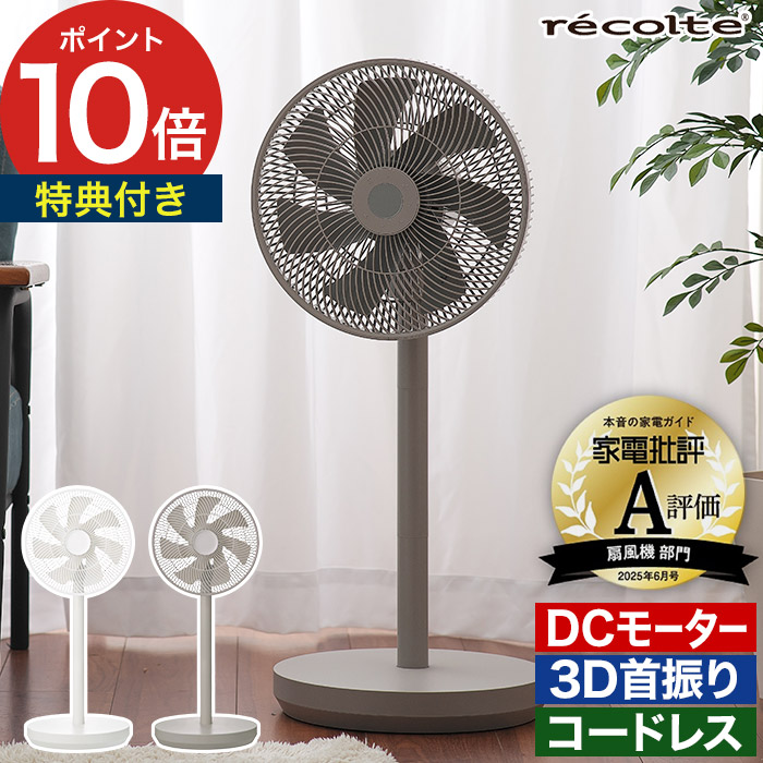 楽天市場】レコルト recolte 扇風機 サーキュレーター コードレス dc