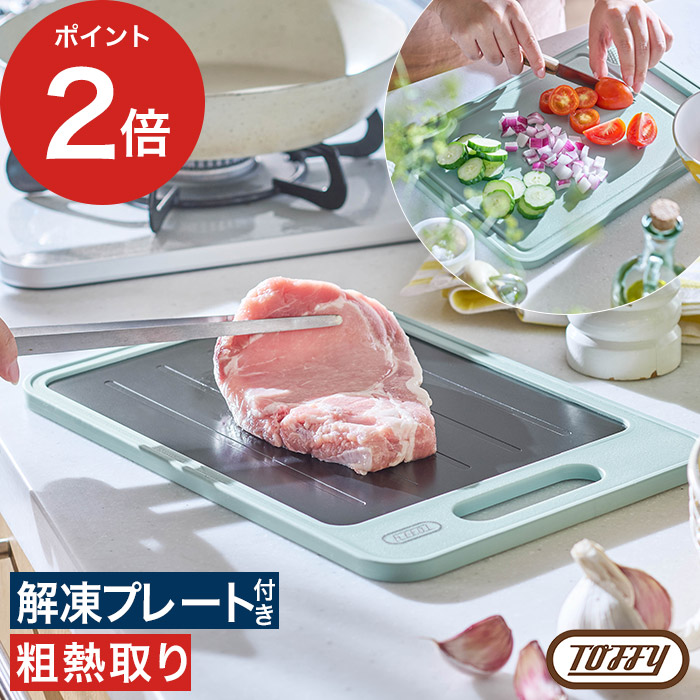 楽天市場】解凍プレート 急速解凍 【365日出荷】 トフィー まな板 家庭