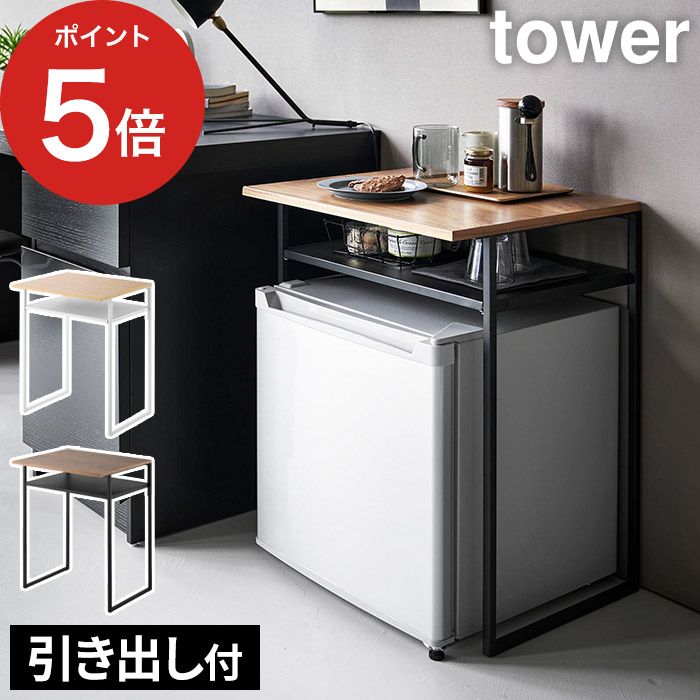 引き出し付き冷蔵庫上ラック タワー 45L用 【365日出荷】 ホワイト ブラック スチール 粉体塗装 天然木 冷蔵庫上 スチールラック 小型冷蔵庫 収納棚 サイドテーブル キッチン 収納 ベッドルーム リビング ミニテーブル 山崎実業 tower タワーシリーズ 1487 1488 10,989円
