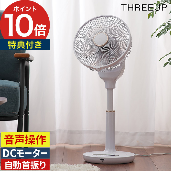 スリーアップ 扇風機 DCモーター 音声操作 ダークグレー スリーアップ 扇風機 DCモーター 音声操作 ダークグレー