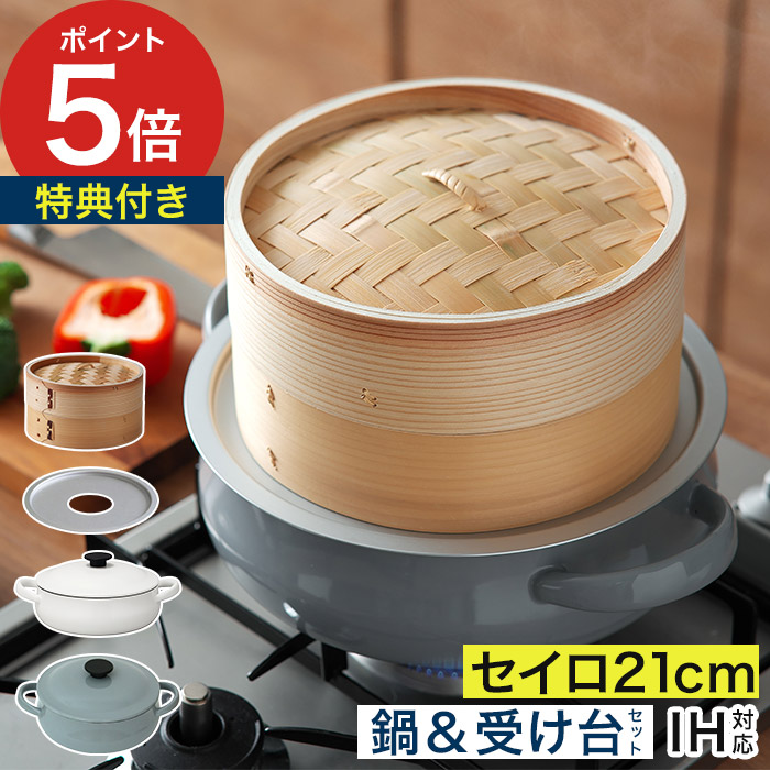 蒸し器 ih対応 せいろ セット 【特典付き】 中華せいろ 21cm 鍋セット セイロ用受け台付き キャセロール アルミ板 セイロ ホーロー 琺瑯鍋 蒸し野菜 蒸篭 蓋付き せいろ蒸し器 両手鍋 25cm 蒸しかご せいろ蒸し器セット 蒸し器 蒸籠 野田琺瑯 1段 LUKE せいろ蒸し