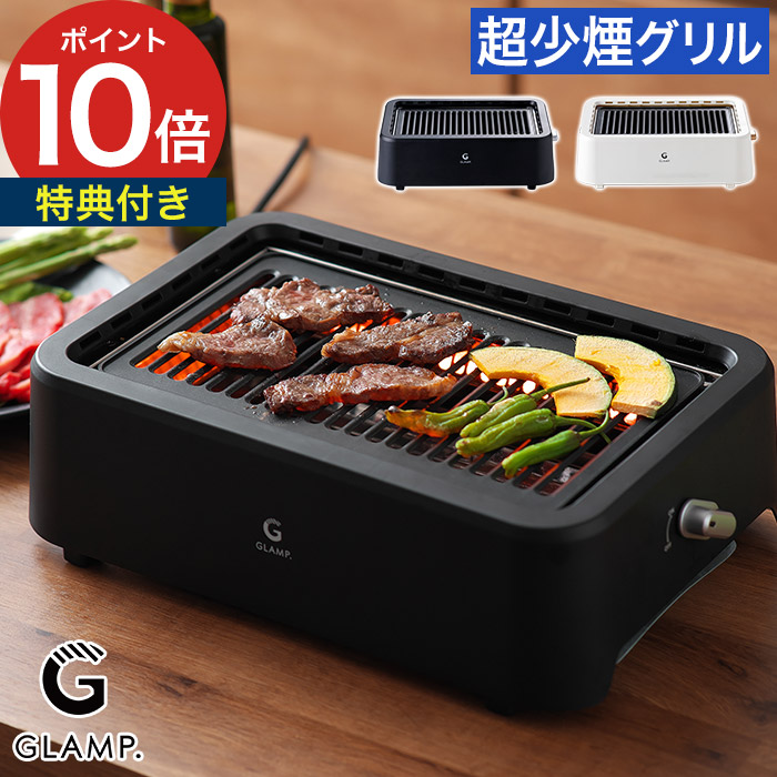 楽天市場】【選べる特典付】GLAMP.超少煙グリル 本当に煙が少ないから