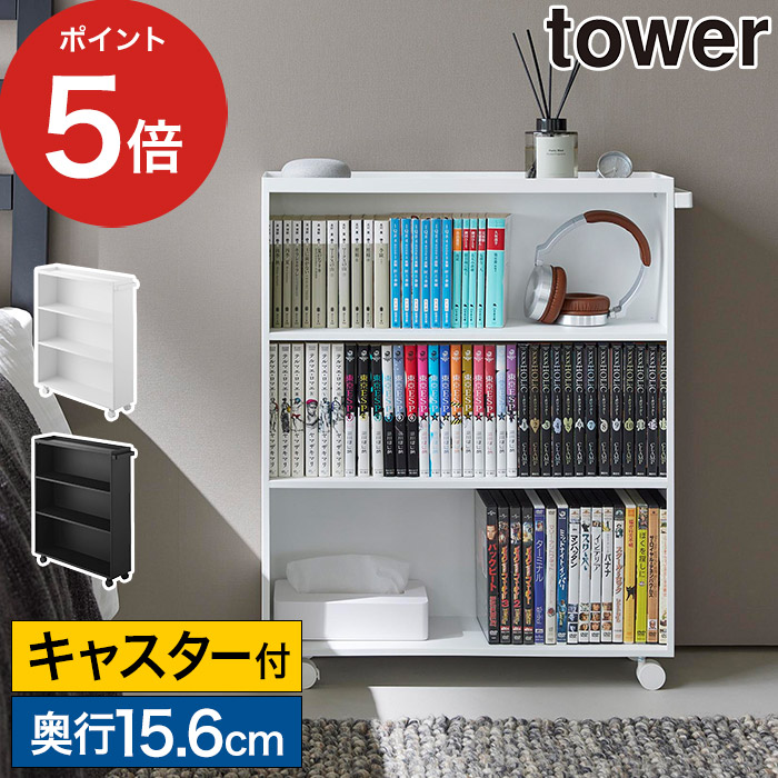 [ ハンドル付き隠せるコミックラック タワー ] 本棚 収納ボックス キャスター ワゴン 大容量 幅59cm 押入れ収納 タワーシリーズ 単行本 収納雑貨 tower 山崎実業 Yamazaki ホワイト ブラック 1485 1486 【ポイント5倍】