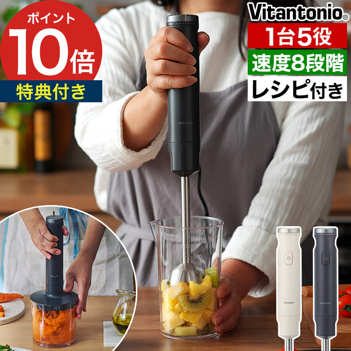 大根おろし ブレンダー 【特典付き】 スムージー ハンディブレンダー 離乳食 介護食 流動食 みじん切り 刻む 混ぜる つぶす 泡立て 氷が砕ける 4枚刃 時短 新生活 便利 ハンドブレンダー アイボリー ブラック おしゃれ [ Vitantonio ビタントニオ ハンドブレンダー VHB-30 ]