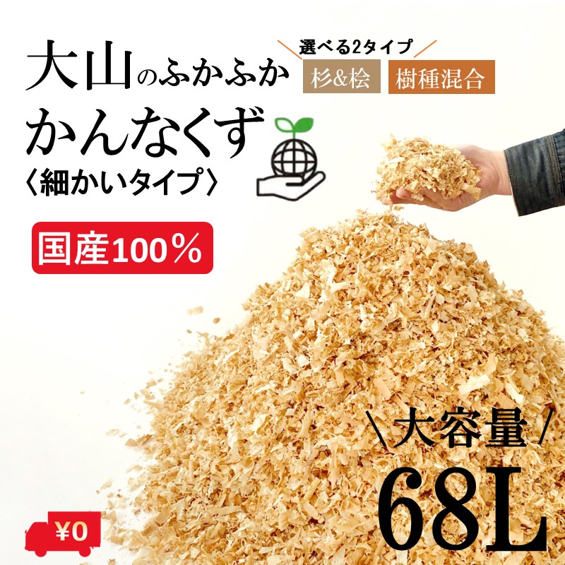 楽天市場】かんなくず おがくず 使い比べお試しパック カンナくず 木くず おが屑 おが粉 ペット 敷材 昆虫飼育飼育マット 消臭 防虫 家庭菜園  ガーデニング プランター コンポスト 火おこし 着火剤 油吸着材 upcycle 1000円ポッキリ 送料無料 : キノオウチ MADE IN鳥取の  ...