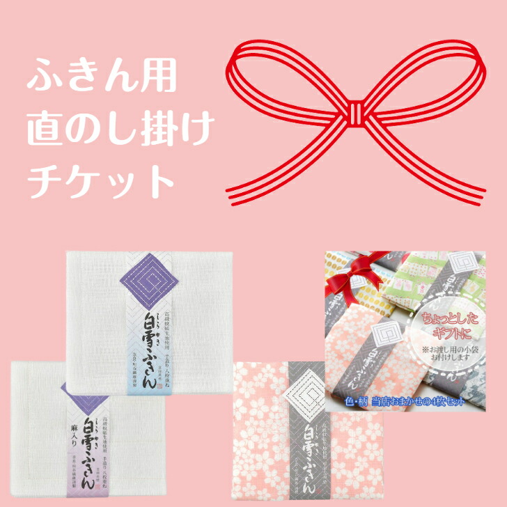 【ふきん専用】直のし掛けチケット ※のし掛け希望商品とご一緒にご注文ください※ チケットのみ購入不可