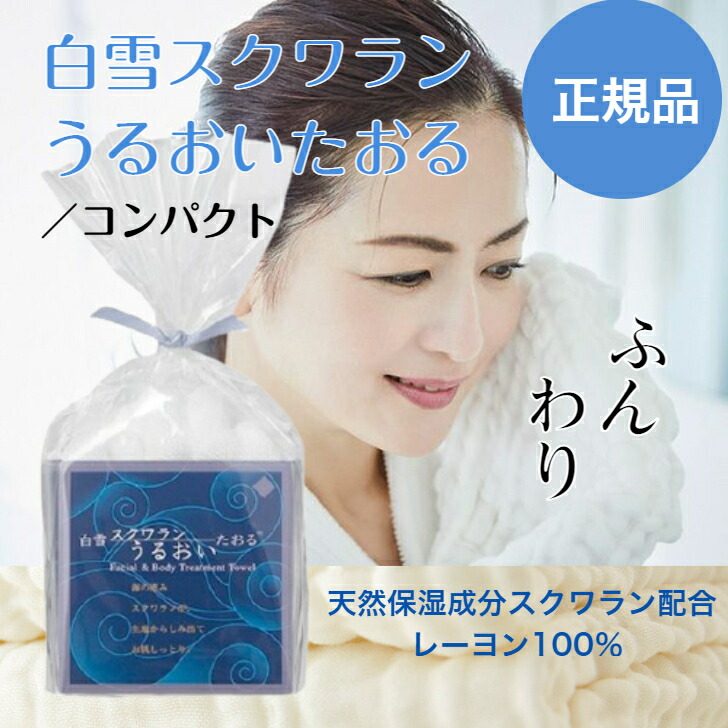 楽天市場】白雪 スクワラン うるおいたおる レギュラーサイズ 約28