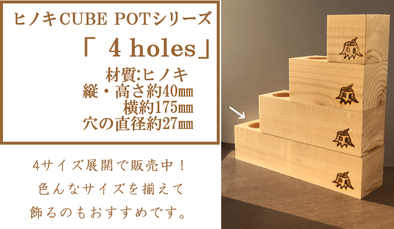 楽天市場 キューブポット 4holes 多肉植物用 木製ミニポット ミニプランター木製 プランター 鉢 室内プランター 買い回り ナチュラル カントリー ロハス 北欧 ヒノキ 桧 檜 ガーデニング キノオウチ Made In鳥取の木製雑貨