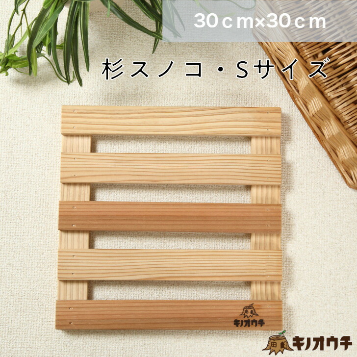 【楽天市場】杉スノコ キノスノコ Sサイズ 30*30cm 木製 スノコ 小さい DIY ナチュラル カントリー キノオウチ 買い回り 北欧 ...