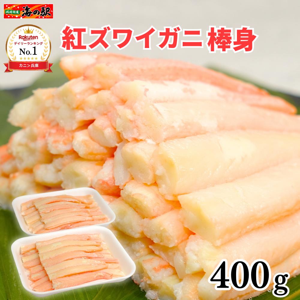 【ポイント2倍】紅ズワイガニ 棒身 400g（200g × 2パック）香住ガニ 兵庫県 香住港産 上身 かに カニ 冷凍 【送料無料】
