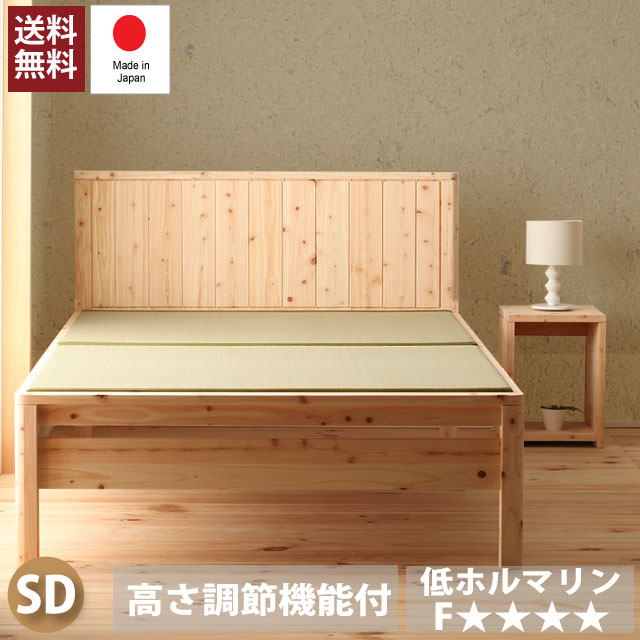 ヒノキたたみベッド 桧 畳 ベット DCB258 セミダブル フレームのみ たたみ い草 檜無垢材 集成材 無塗装 防虫 防ダニ 殺菌 抗菌 高さ調整可能 国産 日本製 メーカー直送 代引き不可【smtb-KD】