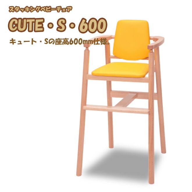 楽天市場】ベビーチェア 子供椅子 キュート・S CUTE・S ハイチェア