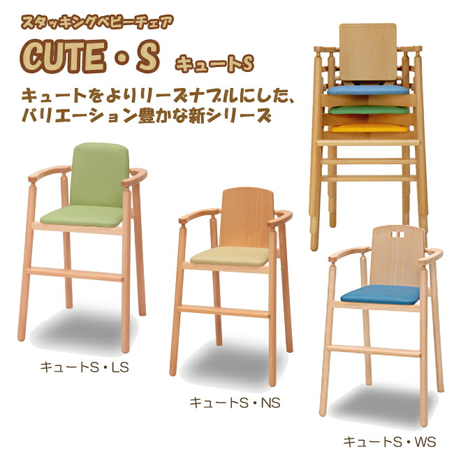ベビーチェア 子供椅子 キュート・S CUTE・S ハイチェア スタッキングチェア 重ね置き可 ベーシック オーソドックス シンプル 肘掛け 天然木 ブナ ビニールレザー 合皮 PVC ベビー 赤ちゃん 子ども 業務用 店舗用 贈り物 贈答 ギフト 国産 日本製【smtb-KD】