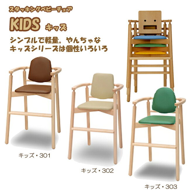 ベビーチェア 子供椅子 キッズ KIDS 3シリーズ ハイチェア スタッキングチェア 重ね置き可 ベーシック オーソドックス シンプル 肘掛け 天然木 ブナ ビニールレザー 合皮 PVC ベビー 赤ちゃん 子ども 業務用 店舗用 贈り物 贈答 ギフト 国産 日本製【smtb-KD】