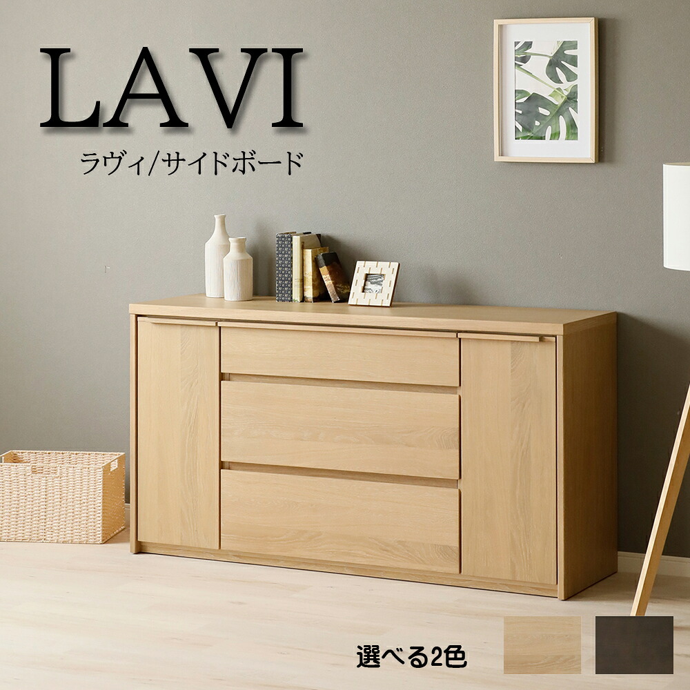 サイドボード キャビネット サイドキャビネット ラヴィ LAVI 幅120cm 幅140cm シンプル リビング 収納 引出し 扉 天然木 ホワイトオーク 開梱・設置サービス【smtb-KD】|木下家具