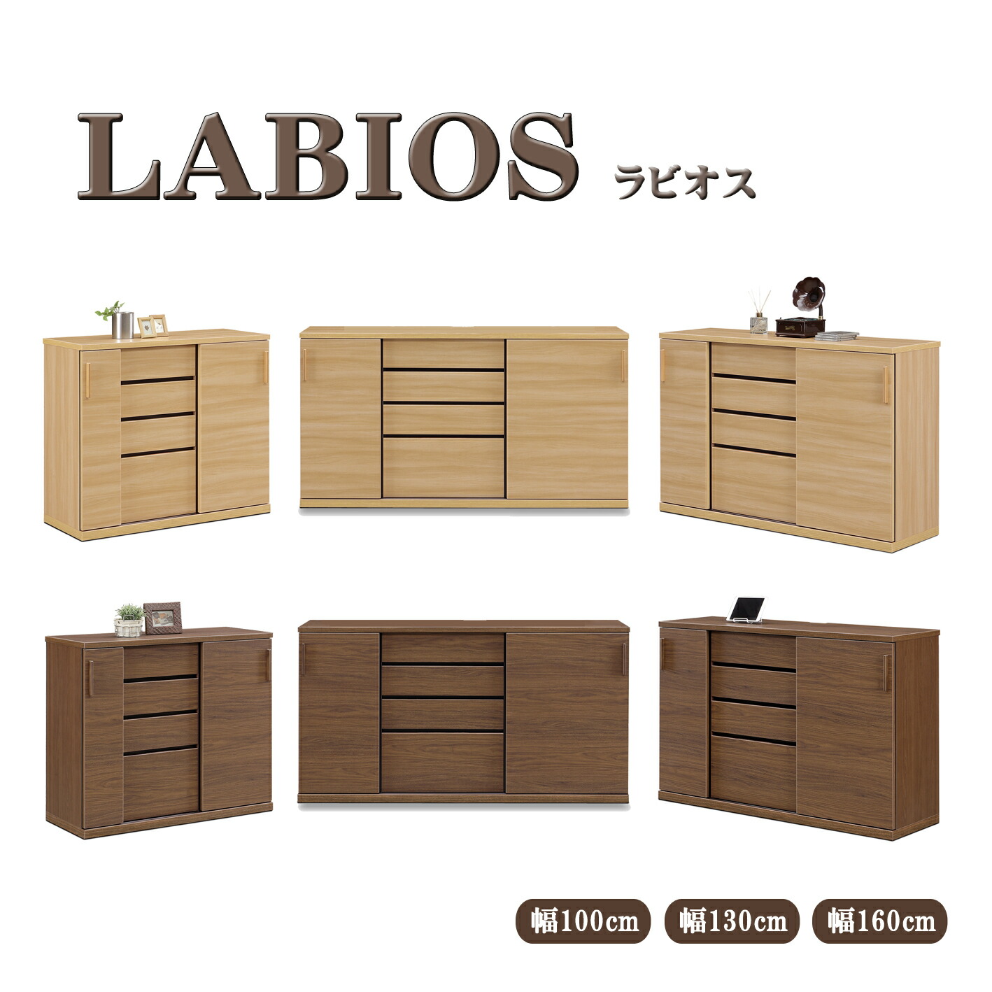 リビングボード サイドボード キャビネット ラビオス LABIOS 幅100cm 幅130cm 幅160cm ナチュラル ブラウン 収納 引出し 引き戸 国産 日本製 開梱・設置サービス【smtb-KD】
