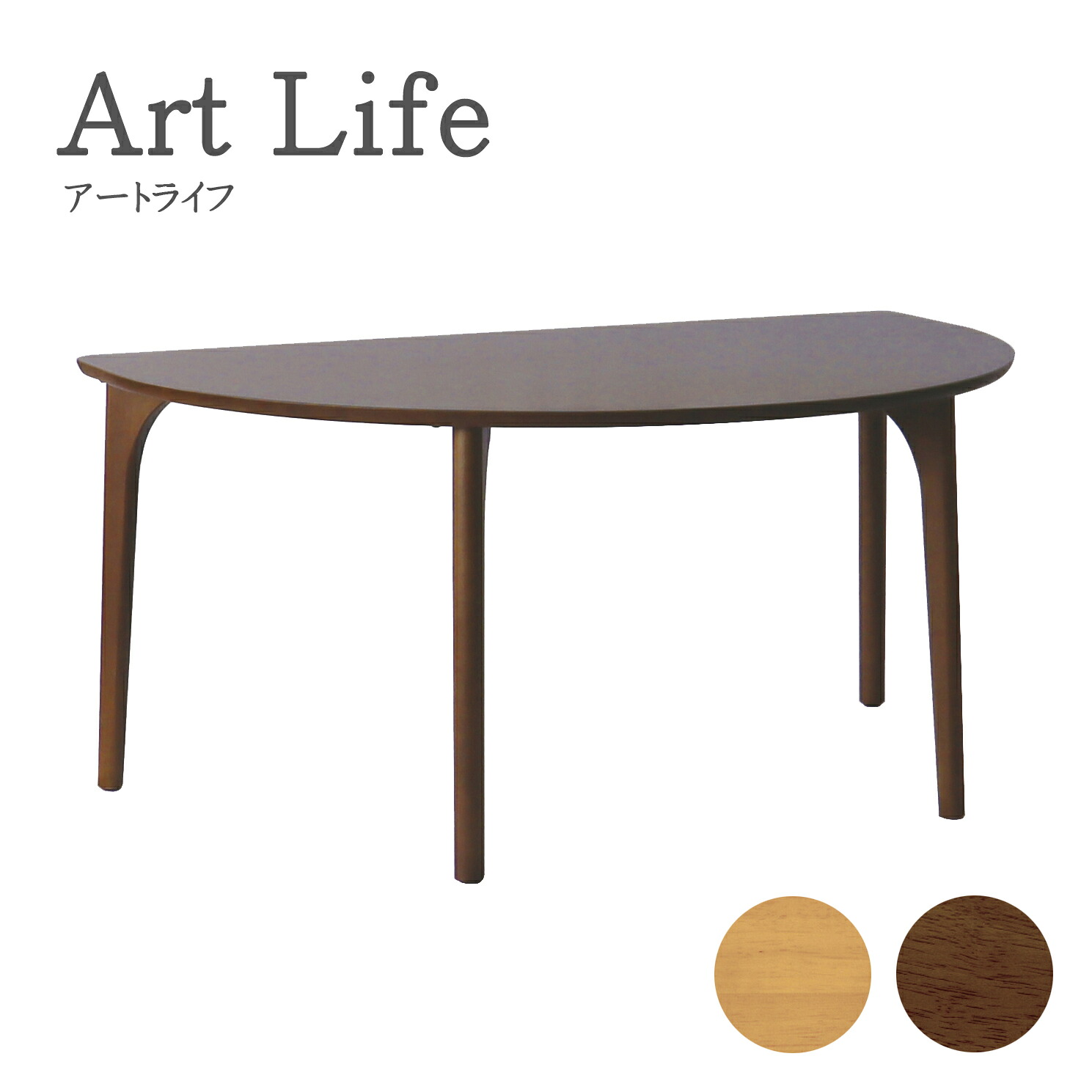 ダイニングテーブル 食堂机 食卓 アートライフ ArtLife テーブル 半円形 4本脚 サイズオーダー対応 シンプル ナチュラル ブラウン【smtb-KD】