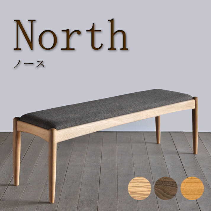 ダイニングベンチ ノース ベンチ 椅子 イス 腰掛け 幅100cm 幅120cm 受注生産 食堂 食卓 シンプル シャープ 天然木 オーク ウォールナット チェリー 布張り ファブリック 合皮 レザー オイル塗装 ウレタン塗装 国産 日本製【smtb-KD】