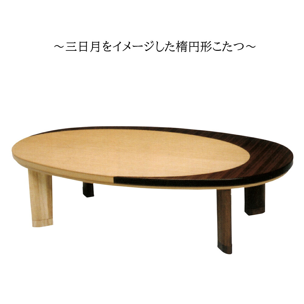 楽天市場】こたつ 家具調こたつ コタツ クレセント 楕円 小判型 幅