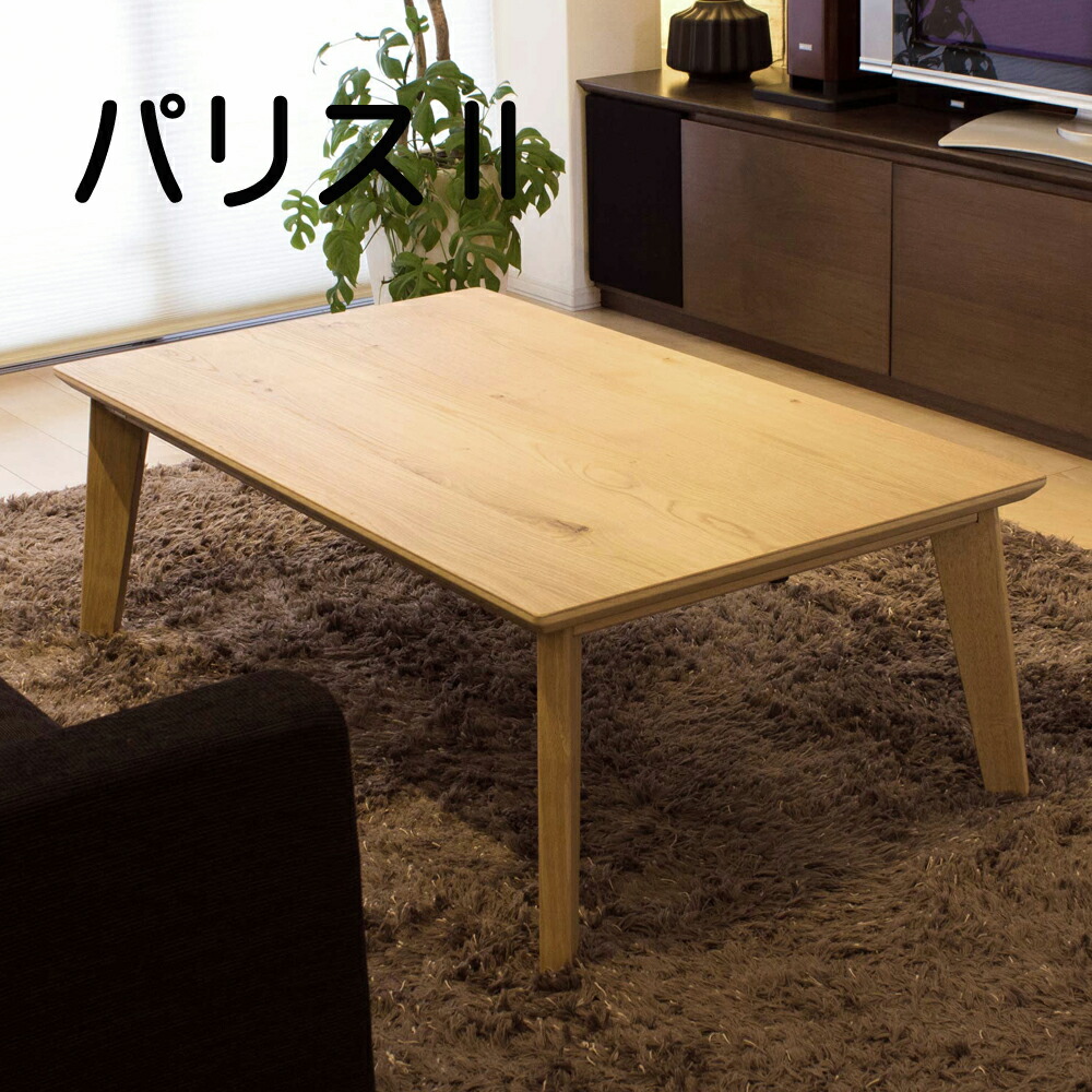 こたつ 家具調こたつ コタツ パリスII 幅105cm 幅120cm 長方形 天然木 オーク 節入り リビング ナチュラル シンプル スマート【smtb-KD】｜木下家具
