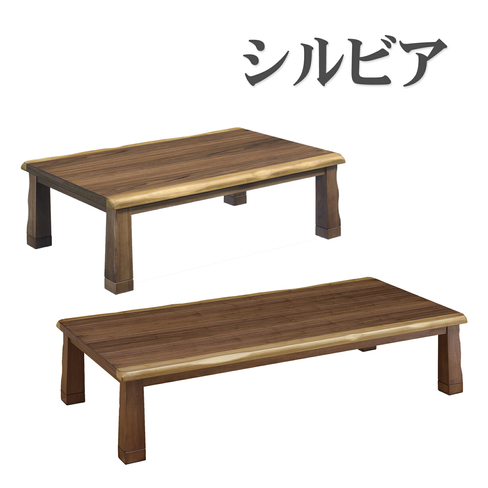 こたつ 家具調こたつ シルビア 長方形 120 135 150 180 こたつテーブル コタツ ウォールナット 民芸 天然風 皮付き ツートン モダン ブラウン 茶色【smtb-KD】