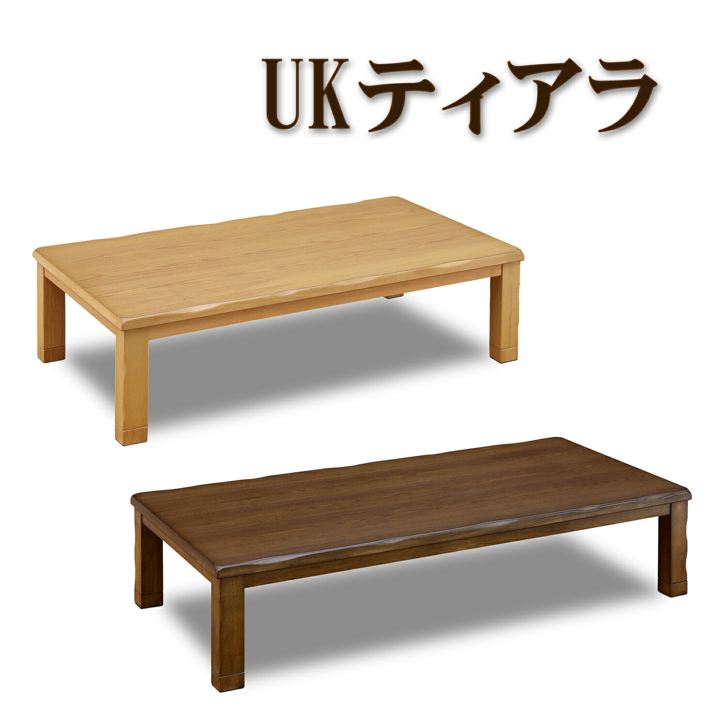 楽天市場】こたつ 家具調こたつ コタツ 薩摩 さつま 120 150 180