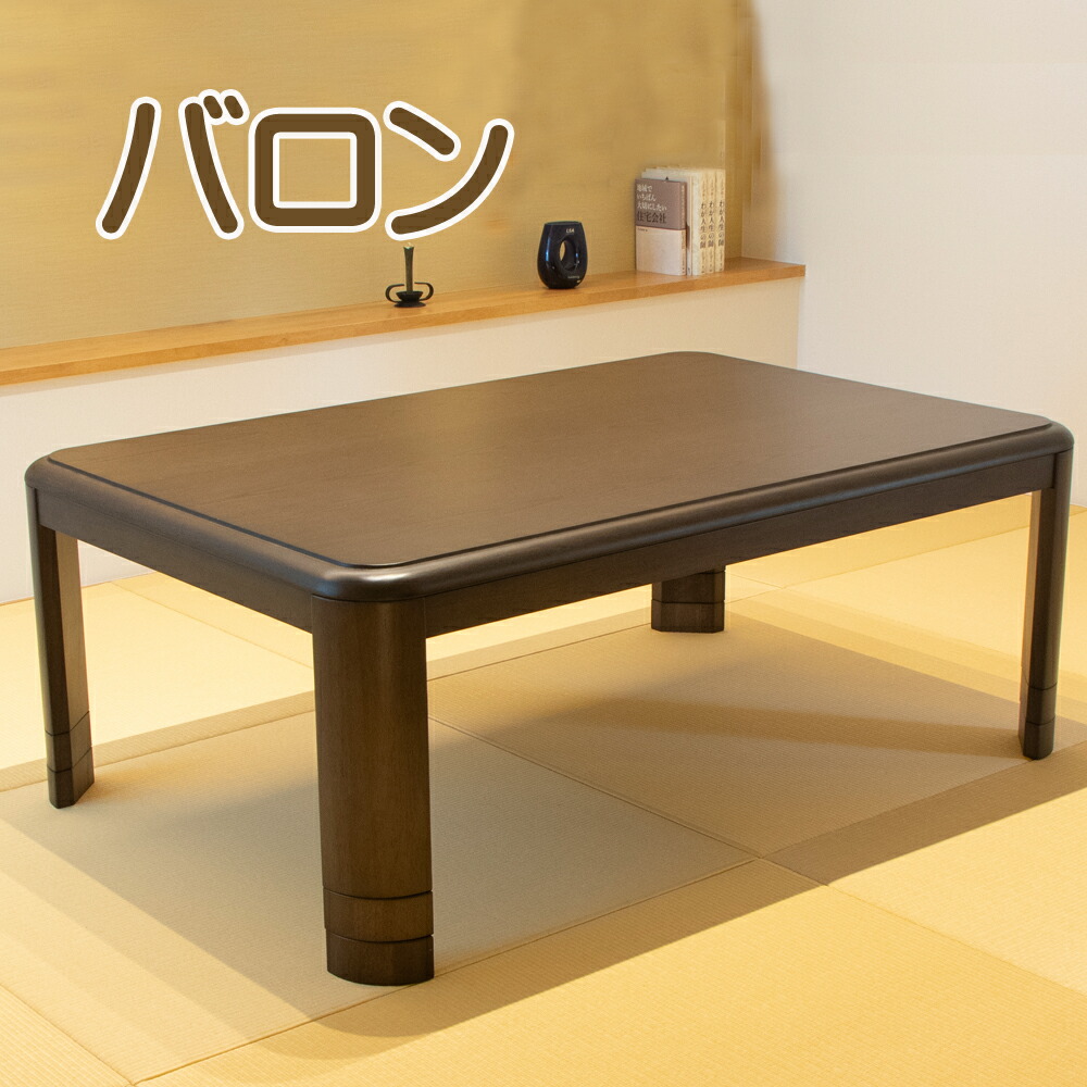 楽天市場】こたつ 家具調こたつ コタツ 薩摩 さつま 120 150 180