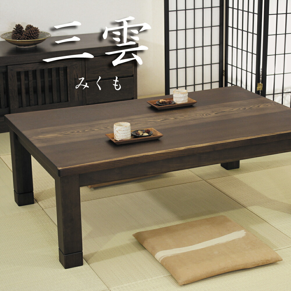 楽天市場】こたつ 家具調こたつ コタツ 木蓮KR もくれん 幅105cm 幅