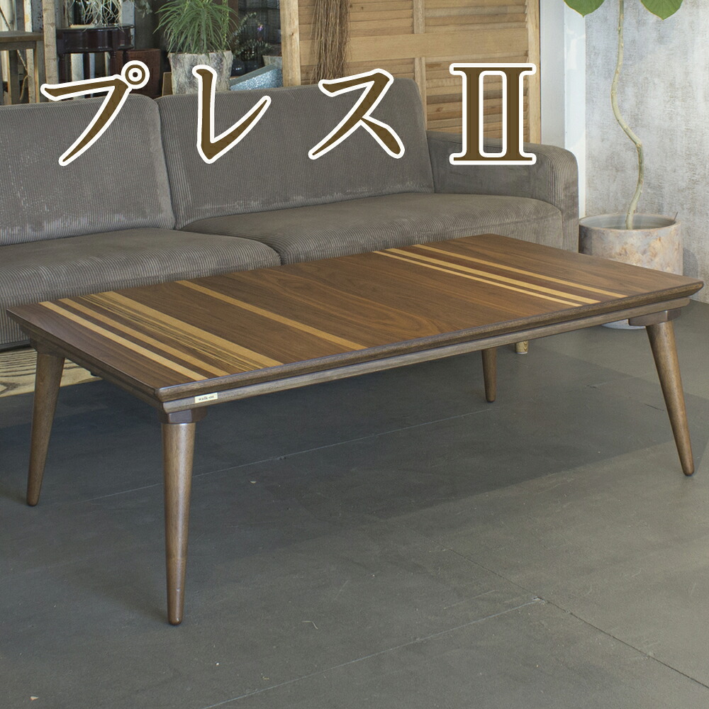 こたつ 家具調こたつ コタツ プレスII 幅120cm BR ブラウン リビング スタイリッシュ グラデーション 天然木 ウォールナット オーク メープル ゼブラ サペリ【smtb-KD】