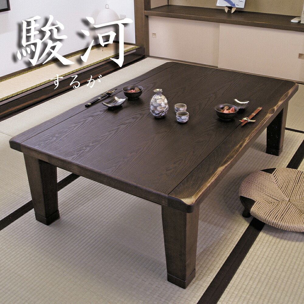 こたつ 家具調こたつ コタツ 駿河KR するが 80cm角 幅105cm 幅120cm 幅135cm 幅150cm 幅180cm 正方形 長方形 リビング モダン 天然木 タモ うづくり はがし加工 なぐり加工 ノントルエン ノンキシレン シックハウス対策 F☆☆☆☆ フォースター 国産 日本製【smtb-KD】