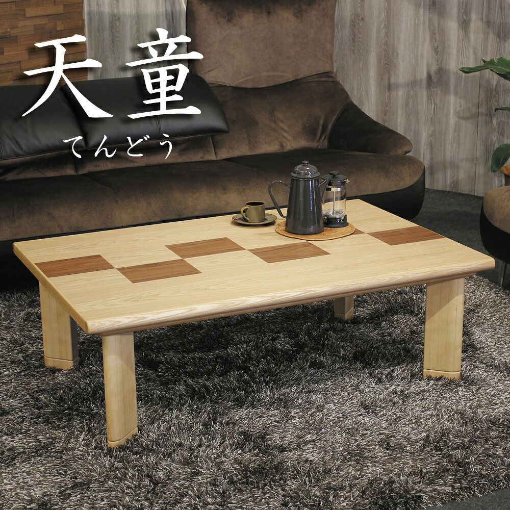 こたつ 家具調こたつ コタツ 天童KR てんどう 幅120cm リビング モダン 市松 天然木 タモ ウォールナット ノントルエン ノンキシレン シックハウス対策 フォースター 国産 日本製【smtb-KD】