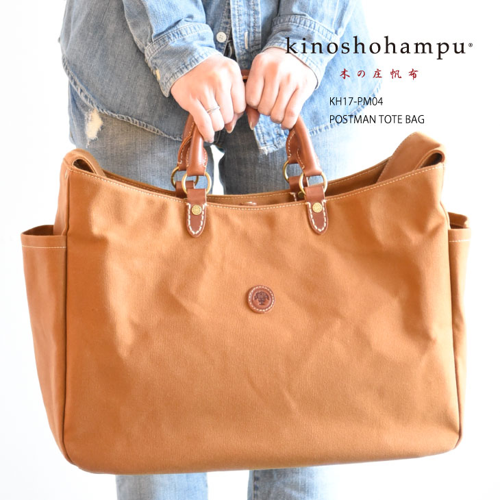 楽天市場 完売御礼 Kinoshohampu 公式 ポストンマン トートバッグ 限定 復刻 木の庄帆布 限定発売 Kinoshohampu Post Man Tote Bag 木の庄帆布 木の庄 帆布カバン人気 メンズ レディース 帆布バッグ 日本製帆布 敬老の日 木の庄帆布 楽天市場店
