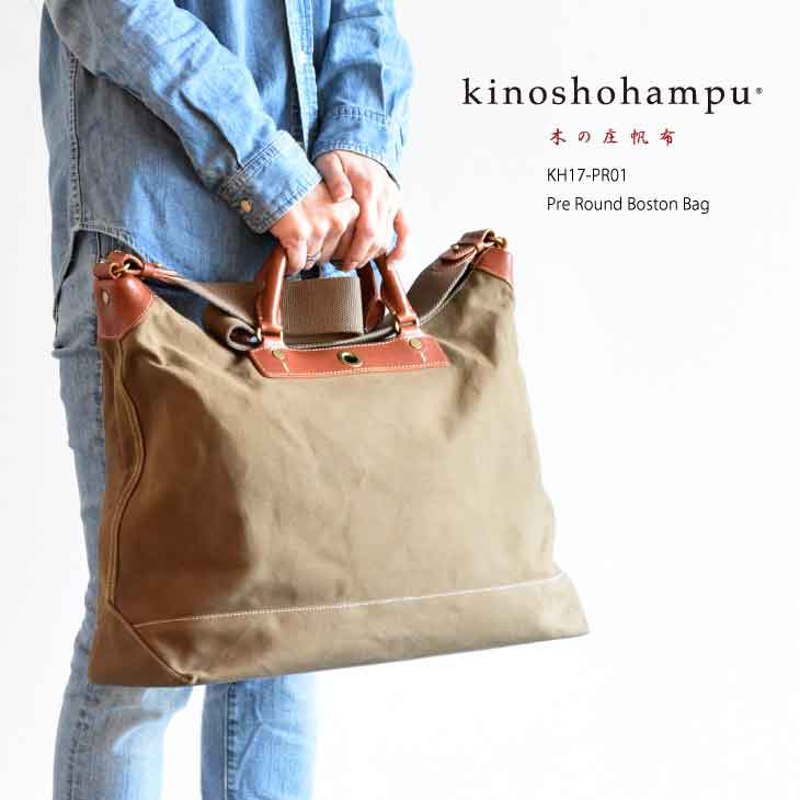 楽天市場 完売御礼 Kinoshohampu 公式 送料無料 プレラウンド ボストンバッグ 限定 木の庄帆布 限定発売 Kinoshohampu Pre Round Boston Bag 木の庄帆布 木の庄 帆布カバン 人気 メンズ レディース 帆布 バッグ 日本製帆布 敬老の日 木の庄帆布 楽天