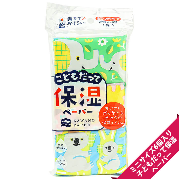 楽天市場】子どもだって保湿ペーパーポケットティッシュ（ミニサイズ6