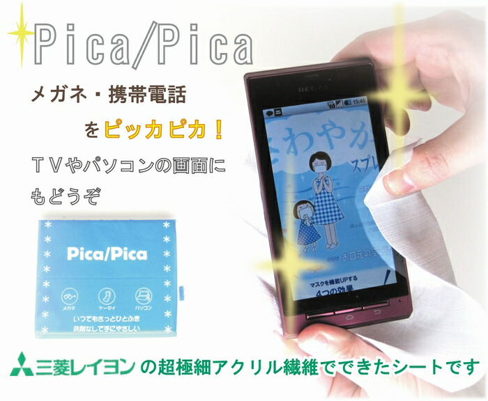 楽天市場 メール便ｏｋ 液晶 画面 クリーナー Pica Pica 眼鏡拭き メガネ拭き 老眼鏡 すべり止め付 スマートフォン スマフォ Iphone Ipad 携帯 汚れ拭き パソコン画面 Pc サングラス ゴーグル シニアグラス ルーペ アクセサリ 拡大鏡 M便 1 3 ティッシュのお店