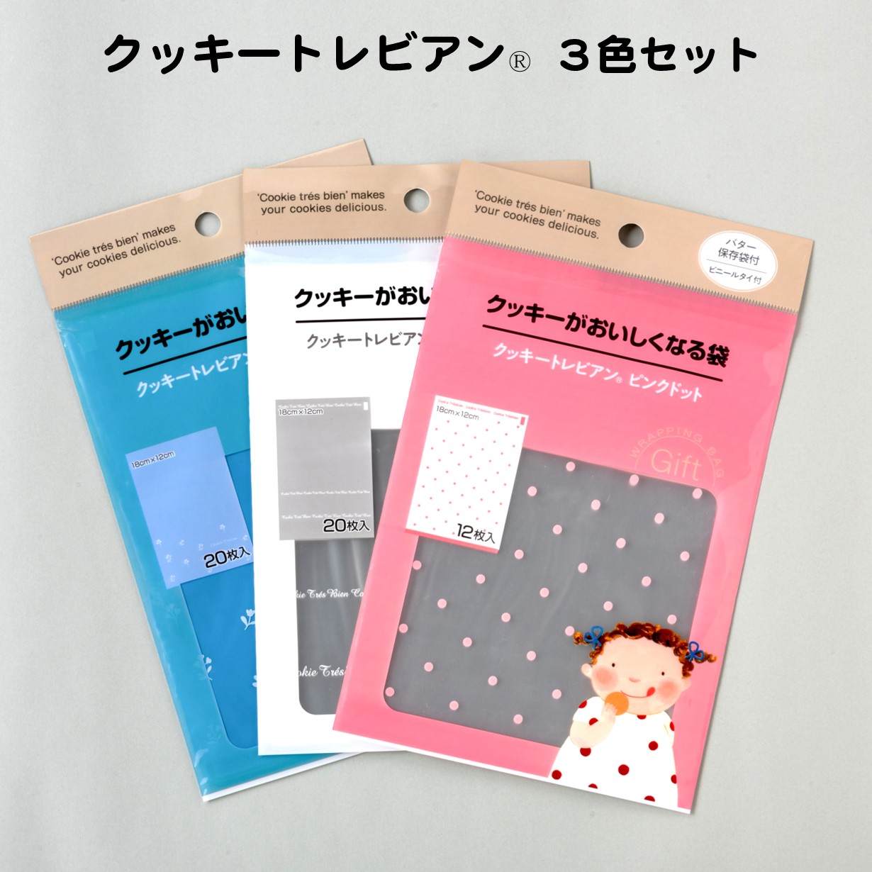 楽天市場】クッキーがおいしくなる袋「クッキートレビアン」（ブルー