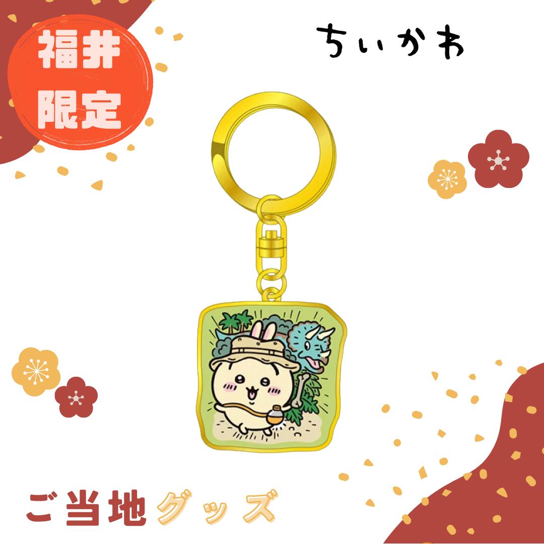 楽天市場】【海外販売NG】ご当地ちいかわ 福井限定(恐竜