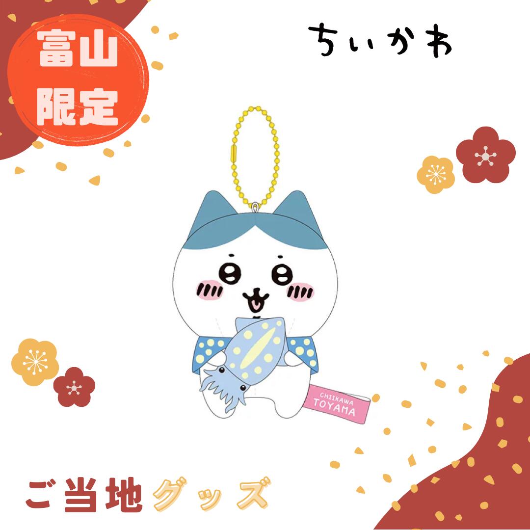 楽天市場】【海外販売NG】ご当地ちいかわ 富山限定(ほたるいか