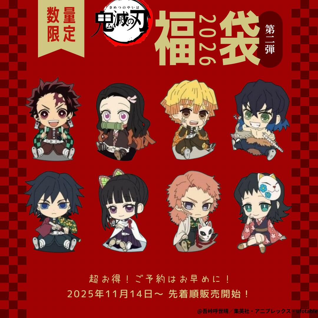 楽天市場】鬼滅の刃 福袋(松) 鬼滅の刃 2026【福袋】 福袋 竈門禰豆子