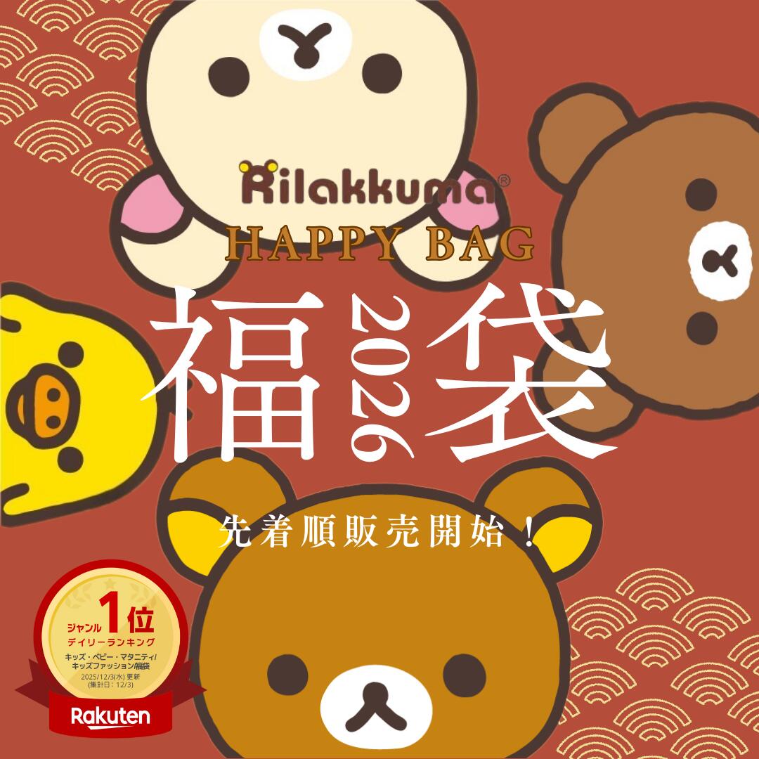 楽天市場】リラックマ 福袋(スタンダード) 2026 2種類 Rilakkuma Happy