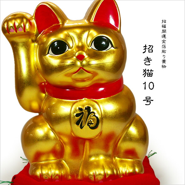 金箔貼 招き猫置物 「招財金猫(10号)」