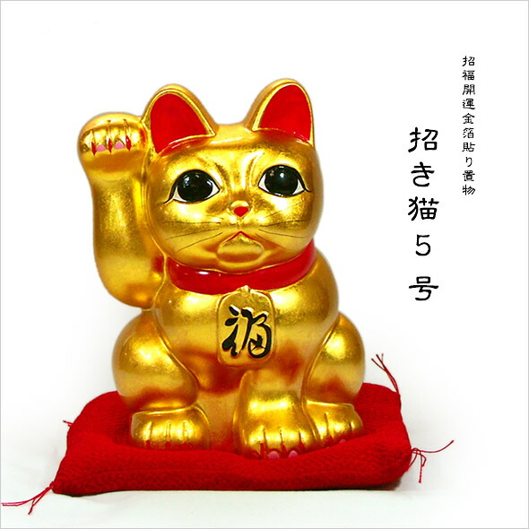 金箔貼 招き猫置物<br>「招財金猫(5号)」<br>