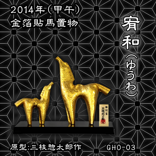 三枝惣太郎 繁栄 置物 置物 開運 干支 巳 み 蛇 へび アルミ製 三枝惣太郎作 繁栄（はんえい