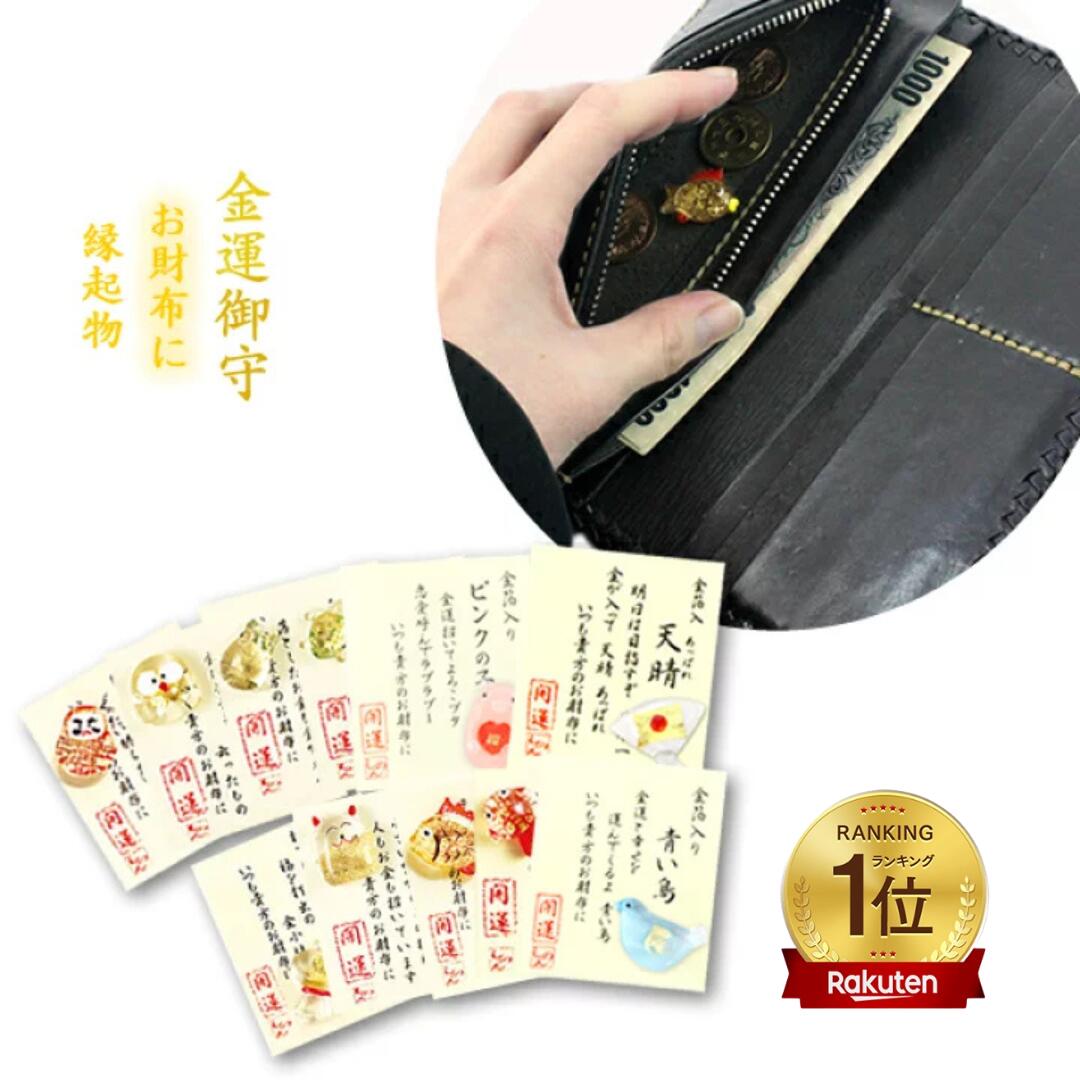 楽天市場】金箔和硝子金運お守り「お財布に（縁起物B）(残7種