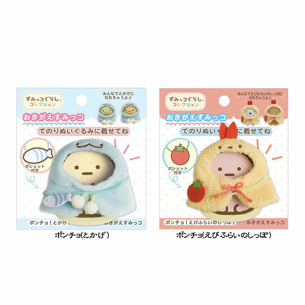 すみっコぐらし おきがえ ポンチョ ねこのきょうだい てのりぬいぐるみ すみっコぐらし おきがえすみっコ ポンチョの通販はau PAY