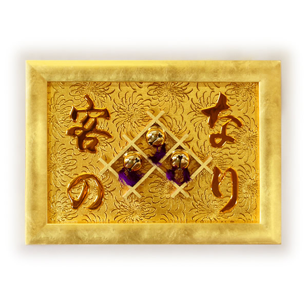 縁起物　高級　開店額　客の鈴なり　JOA-81 縁起物 高級 開店額 客の鈴なり JOA-81