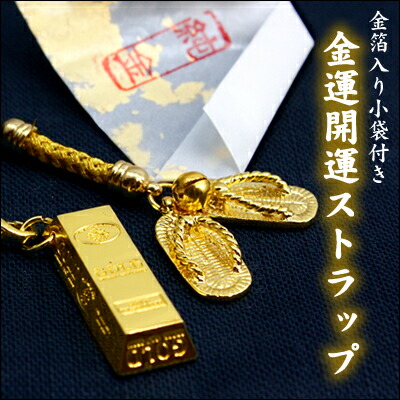 楽天市場 金運 開運ストラップ 金箔入り小袋付き 金塊 金わらじ 全2種 金箔屋本舗 Gold Shop