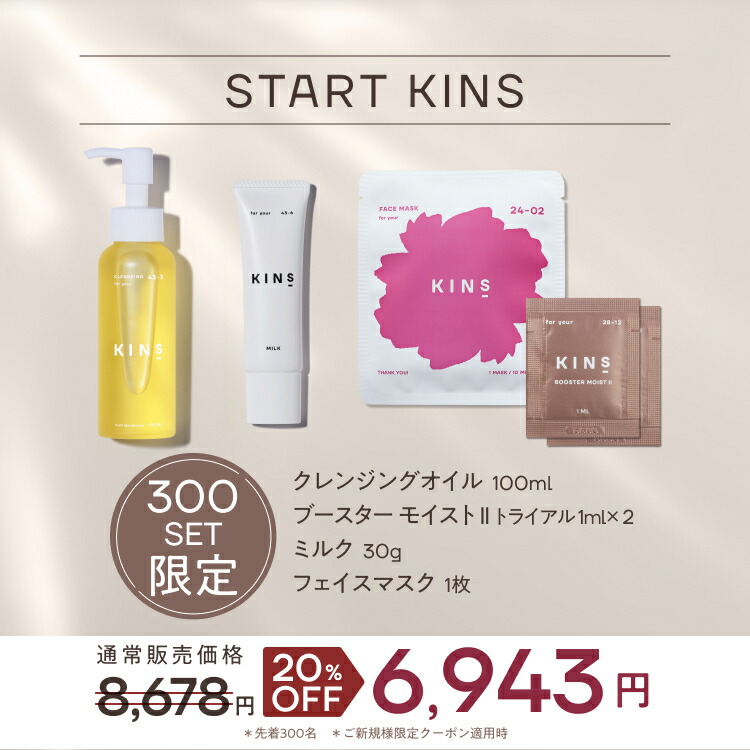 初回20％OFFクーポン】【数量限定】 START KINS Set W洗顔不要 メイク
